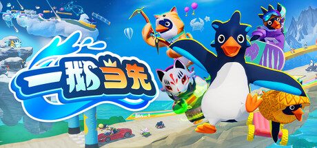 一鹅当先 / Faaast Penguin