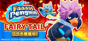 Faaast Penguin / ファーストペンギン