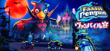 Faaast Penguin / ファーストペンギン