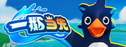 一鹅当先 / Faaast Penguin