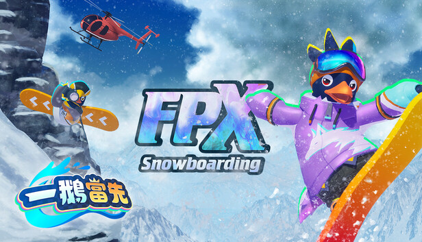 一鵝當先 / Faaast Penguin