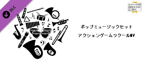 アクションゲームツクールMV - ポップミュージックセット