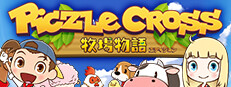 ピクセルクロス　牧場物語エディション