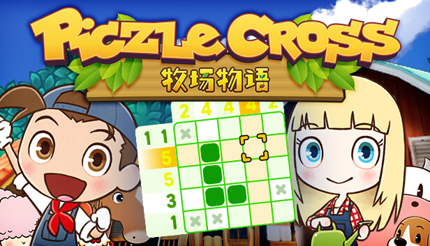 像素填字：牧场物语