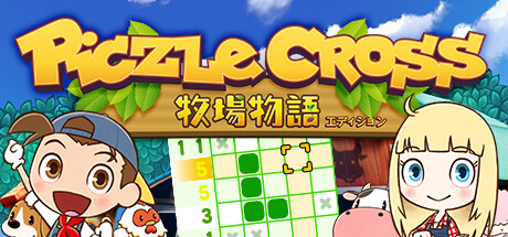 ピクセルクロス　牧場物語エディション