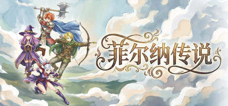 菲尔纳传说 v1.0.13（Philna Fantasy）免安装中文版