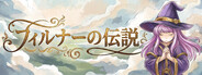 フィルナーの伝説