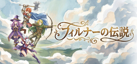 フィルナーの伝説