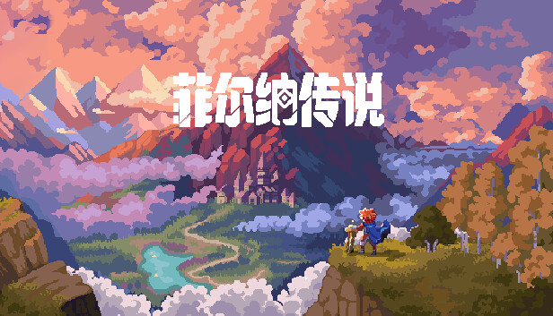 菲尔纳传说