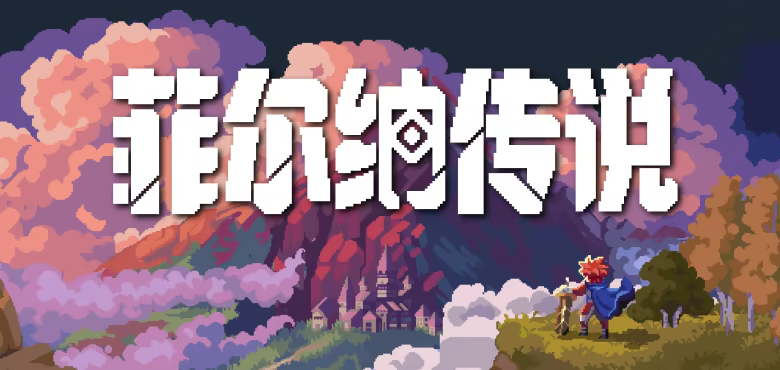 菲尔纳传说 Philna Fantasy 官中 | 像素复古ARPG
