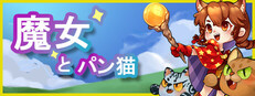 魔女とパン猫