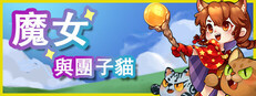 魔女與團子貓