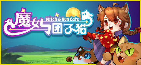 魔女与团子猫 封面