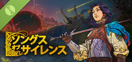 『ソングス・オブ・サイレンス』- デモ版