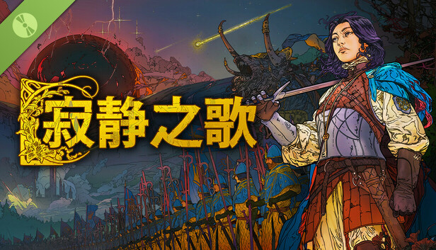 《寂静之歌》--试玩版