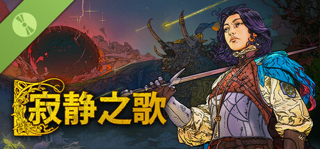 《寂静之歌》--试玩版