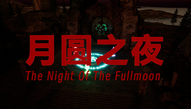 月圆之夜/Night of the full moon 月圆之夜/Night of the full moon