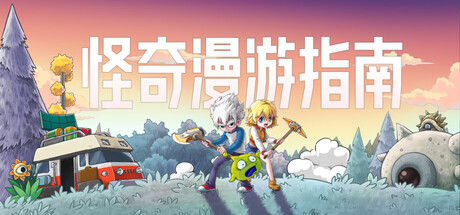 怪奇漫游指南 Wonderia