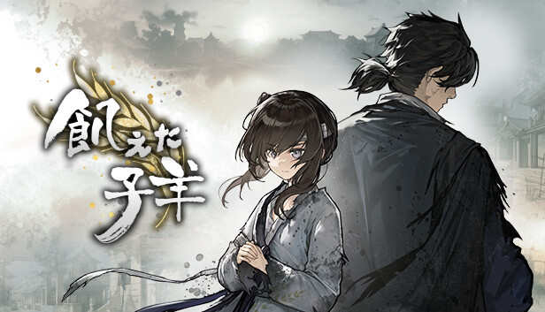 Steam：飢えた子羊