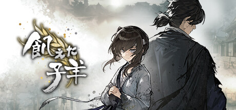 header image of 飢えた子羊