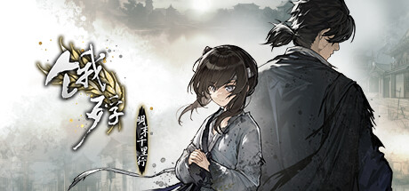 饿殍：明末千里行 游戏图标