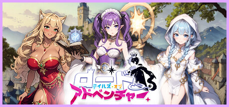 ロード – テイルズ·オブ·アドベンチャー