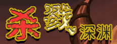 杀戮深渊 Playtest game capsule image