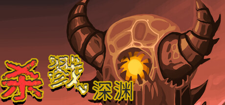 header image of 杀戮深渊 Playtest