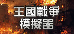 王國戰爭模擬器