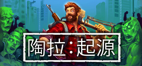陶拉：起源 游戏图标