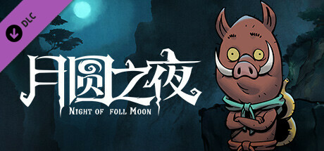 月圆之夜 - 小猪妖（联动模式）