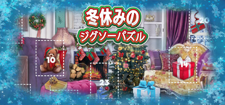 冬休みのジグソーパズル