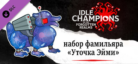 набор фамильяра «Уточка Эйми»