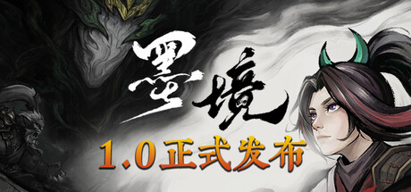 墨境 游戏图标