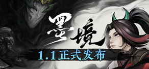墨境