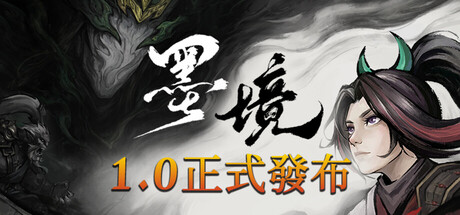 墨境
