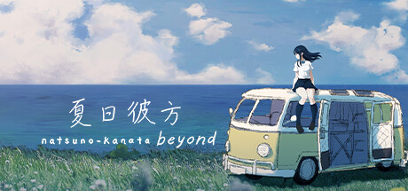 〔电脑游戏〕夏日彼方Beyond v1.0.0 中文版-山海之花 - 宝藏星球屋