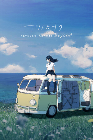 ナツノカナタ beyond
