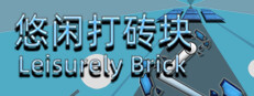 悠闲打砖块