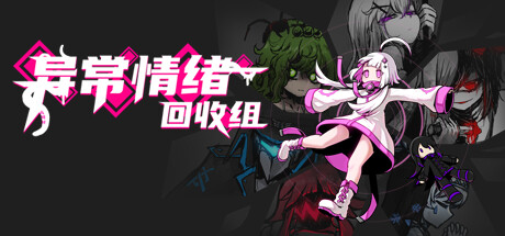 异常情绪回收组 banner