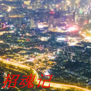 screenshot of 招魂记 6