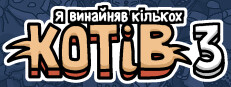  Я винайняв кількох котів 3