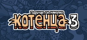 Поръчах си няколко котенца 3