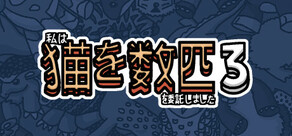 私はいくつか猫を数匹委託しました 3