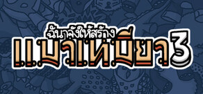 ฉันจ้างให้สร้าง แมวเหมียว3