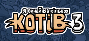 Я винайняв кількох котів 3