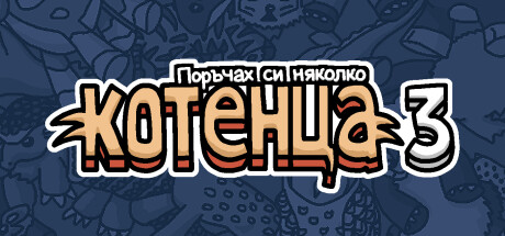 Поръчах си няколко котенца 3