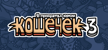 Я припрятал юрких кошечек 3