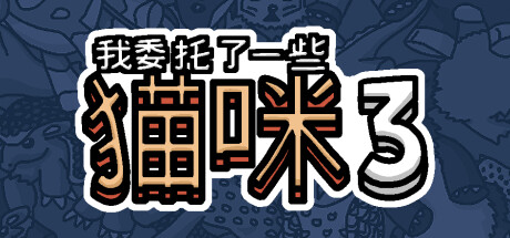 我委托了一些猫咪3