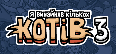  Я винайняв кількох котів 3